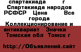 12.1) спартакиада : 1967 г - Спартакиада народов РСФСР › Цена ­ 49 - Все города Коллекционирование и антиквариат » Значки   . Томская обл.,Томск г.